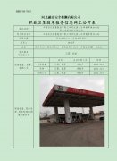 中国石化销售股份有限公司河北唐山乐亭郁庄上加油站 职业危害因素定期检测
