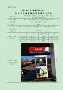 中国石化销售股份有限公司河北唐山迁安野兴加油站 职业危害因素定期检测