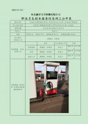 中国石化销售股份有限公司河北邢台内丘第二加油站定期检测