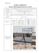 中国石化销售股份有限公司河北承德丰宁鱼儿山加油站职业危害因素定期检测