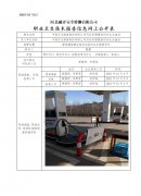中国石化销售股份有限公司河北承德围场四合永加油站