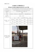 中国石化销售股份有限公司河北承德平泉第四加油站定期检测