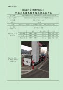 中国石化销售股份有限公司河北省承德市承德县第十五加油站定期检测