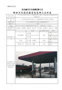 河北省武安市元宝山工业集团有限公司第二加油站职业病危害现状评价报告书