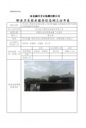 河北恒工精密装备股份有限公司扩建50000吨高端液压铸件项目职业病危害预评价报告