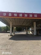 涉县恒通石油经销有限公司加油站职业病危害现状评价报告书