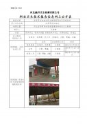 涉县军成加油站职业病危害现状评价报告书