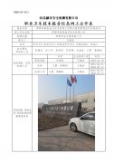 邯郸市崭亮电子技术有限公司职业病危害现状评价报告书