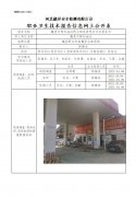魏县中辉加油站职业病危害现状评价报告书