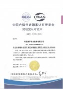 中国合格评定国家认可委员会实验室认可
